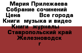 Мария Прилежаева “Собрание сочинений“ › Цена ­ 170 - Все города Книги, музыка и видео » Книги, журналы   . Ставропольский край,Железноводск г.